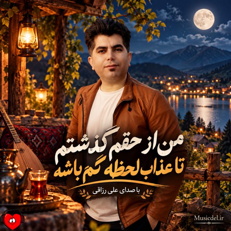 دانلود آهنگ من از حقم گذشتم تا عذاب لحظه کم باشه
